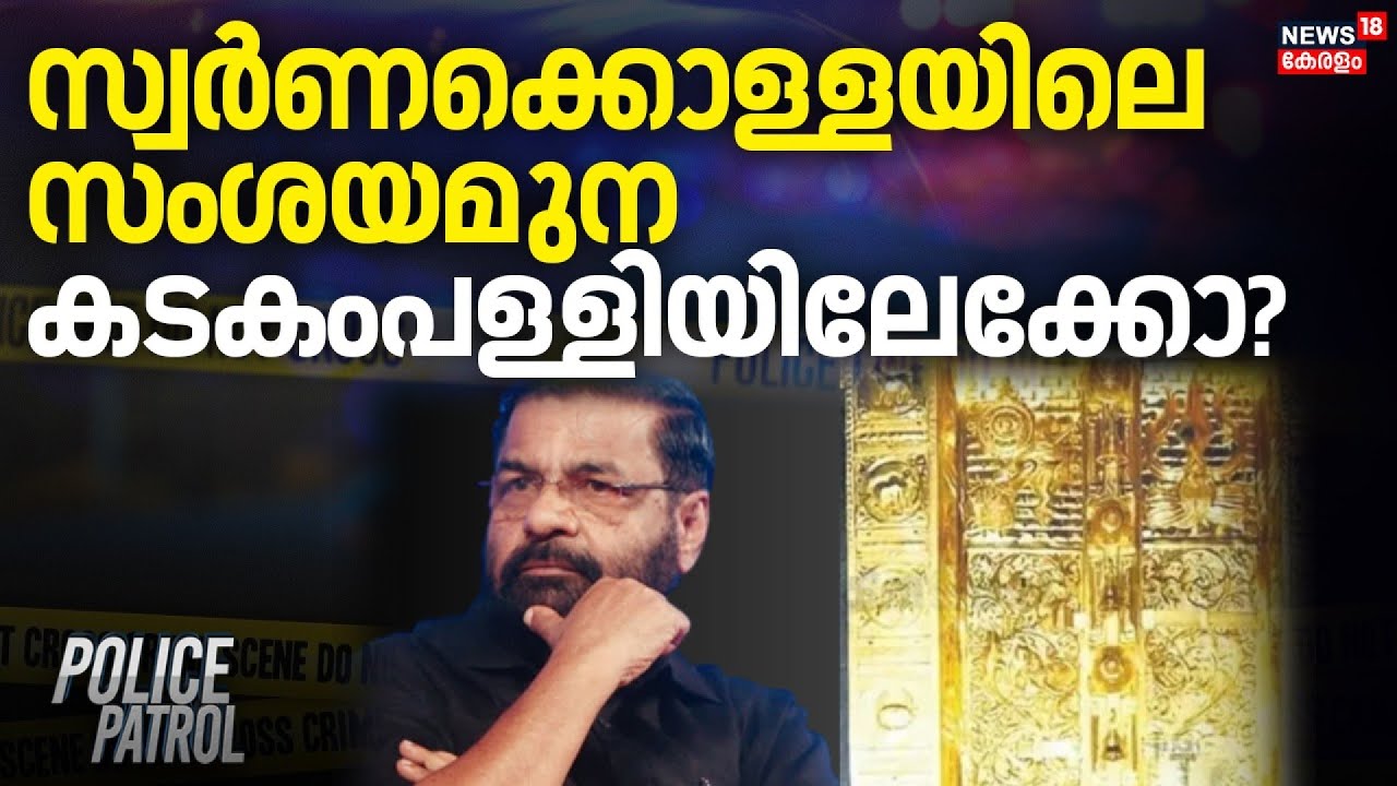 സ്വർണക്കൊള്ളയിലെ സംശയമുന കടകംപള്ളിയിലേക്കോ? | Sabarimala Gold Theft Case |  Kadakampally Surendran