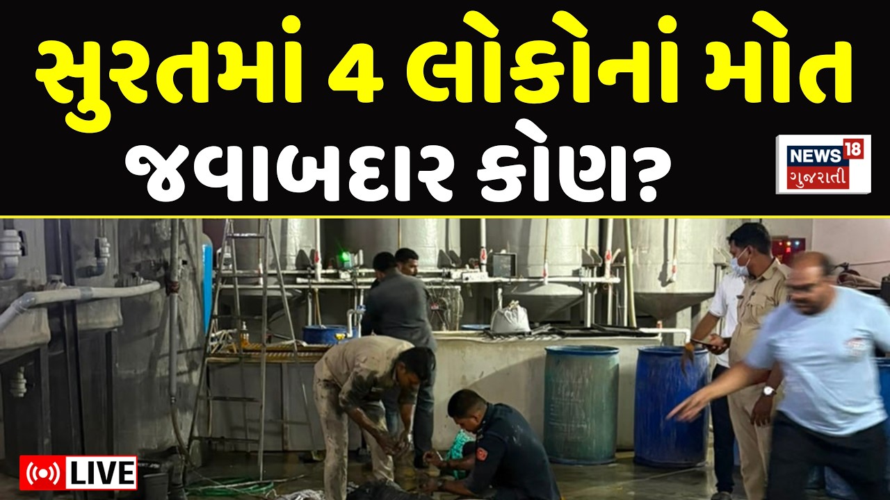 Surat Gas Leackage Breaking News LIVE | સુરતમાં 4 શ્રમિકોનાં મોત,  જવાબદાર કોણ? | ETP Plant