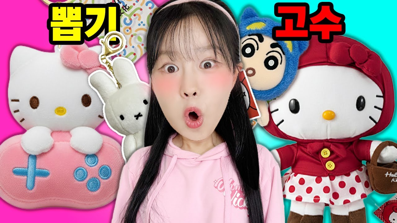 🧸 인형 뽑기 초고수 된 사연! 단돈 천 원으로 인형 사냥꾼된 비법 공개?