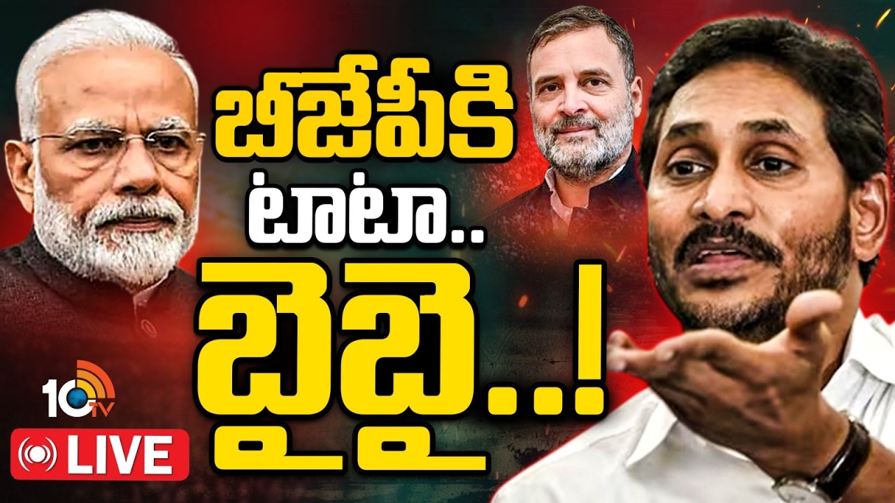 LIVE : టైమ్&zwnj; చూసి జగన్ బీజేపీని సవాల్ చేస్తున్నారా..? | YS Jagan | BJP | Rahul Gandhi | 10TV News