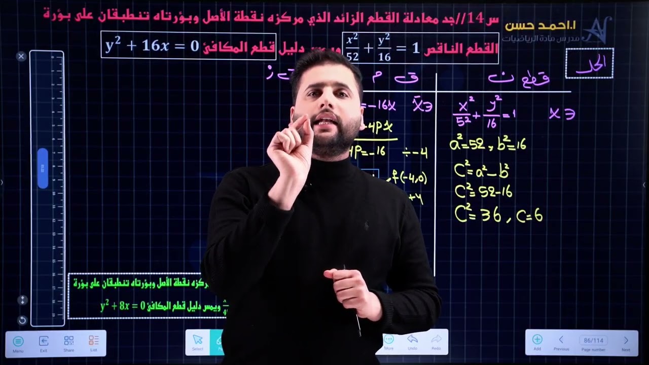 18/الفصل الثاني القطع الزائد(الدمج بين القطوع)
