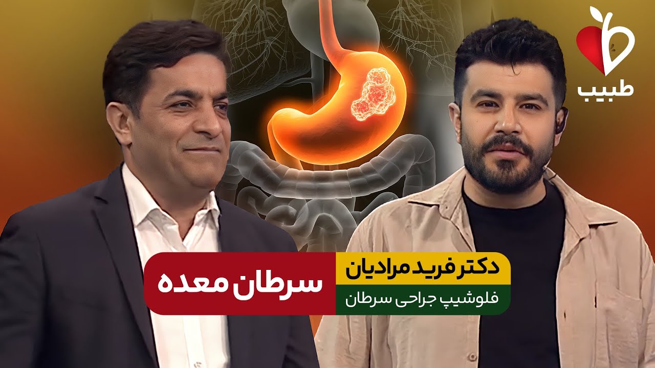 رازهای پنهان پیشگیری و درمان سرطان معده: از علائم اولیه تا درمان‌های پیشرفته با دکترفرید مرادیان