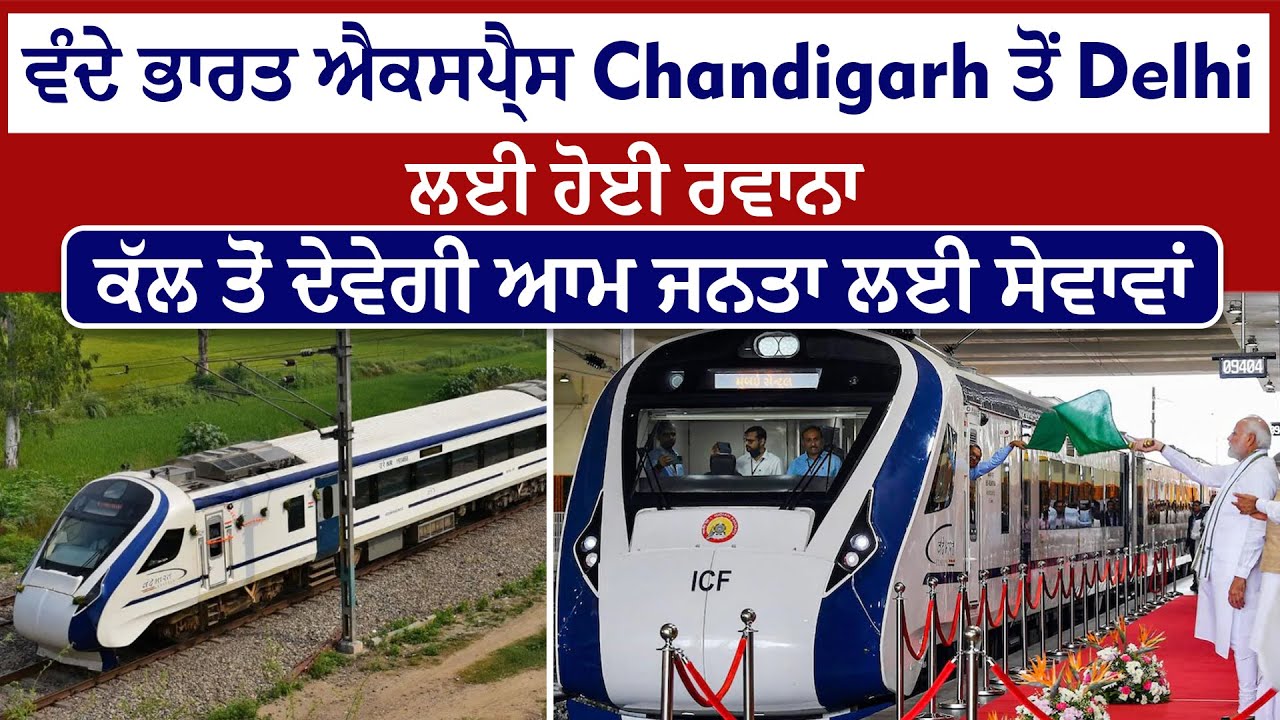 ਵੰਦੇ ਭਾਰਤ ਐਕਸਪ੍ਰੈਸ Chandigarh ਤੋਂ Delhi ਲਈ ਹੋਈ ਰਵਾਨਾ, ਕੱਲ ਤੋਂ ਦੇਵੇਗੀ ਆਮ ਜਨਤਾ ਲਈ ਸੇਵਾਵਾਂ