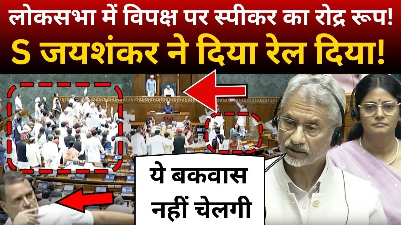 लोकसभा में विपक्ष पर स्पीकर का रोद्र रूप! S जयशंकर ने दिया रेल दिया! | Lok Sabha s jaishankar Speech