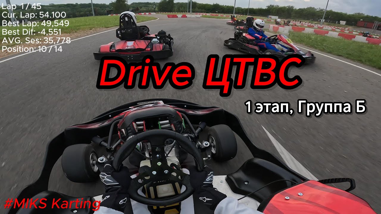 Картинг || Drive ЦТВС || 1этап Группа B || MIKS Super Sport