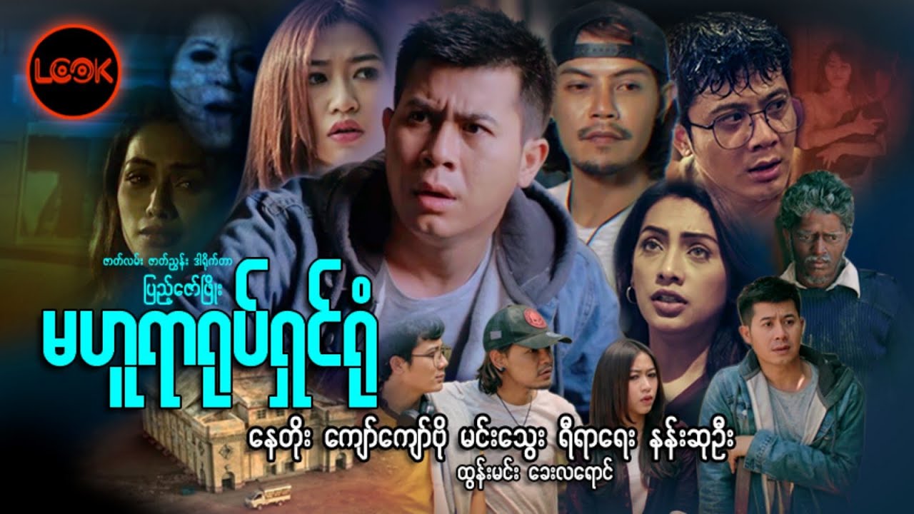 မဟူရာရုပ်ရှင်ရုံ - နေတိုး၊ မင်းသွေး၊ ကျော်ကျော်ဗို၊ နန်းဆုဦး