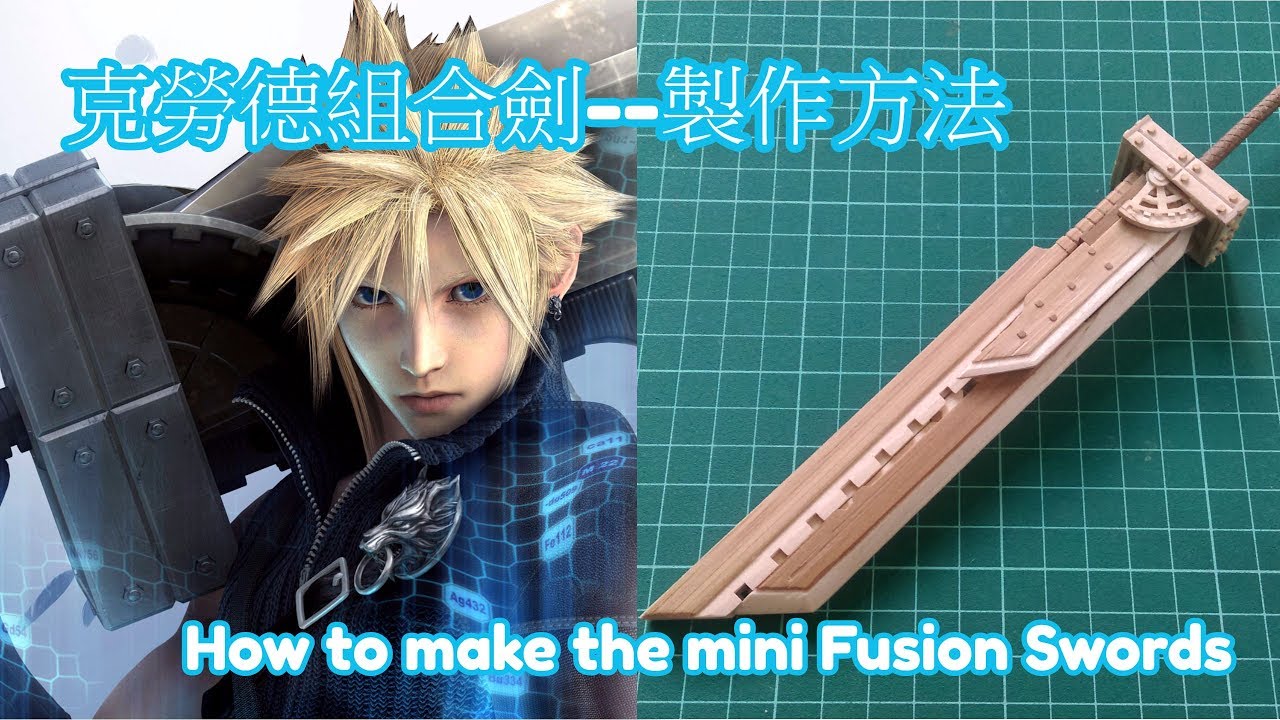 44#最終的幻想——用竹筷+冰棒棍製作克勞德組合劍！！How to make the mini Fusion Swords
