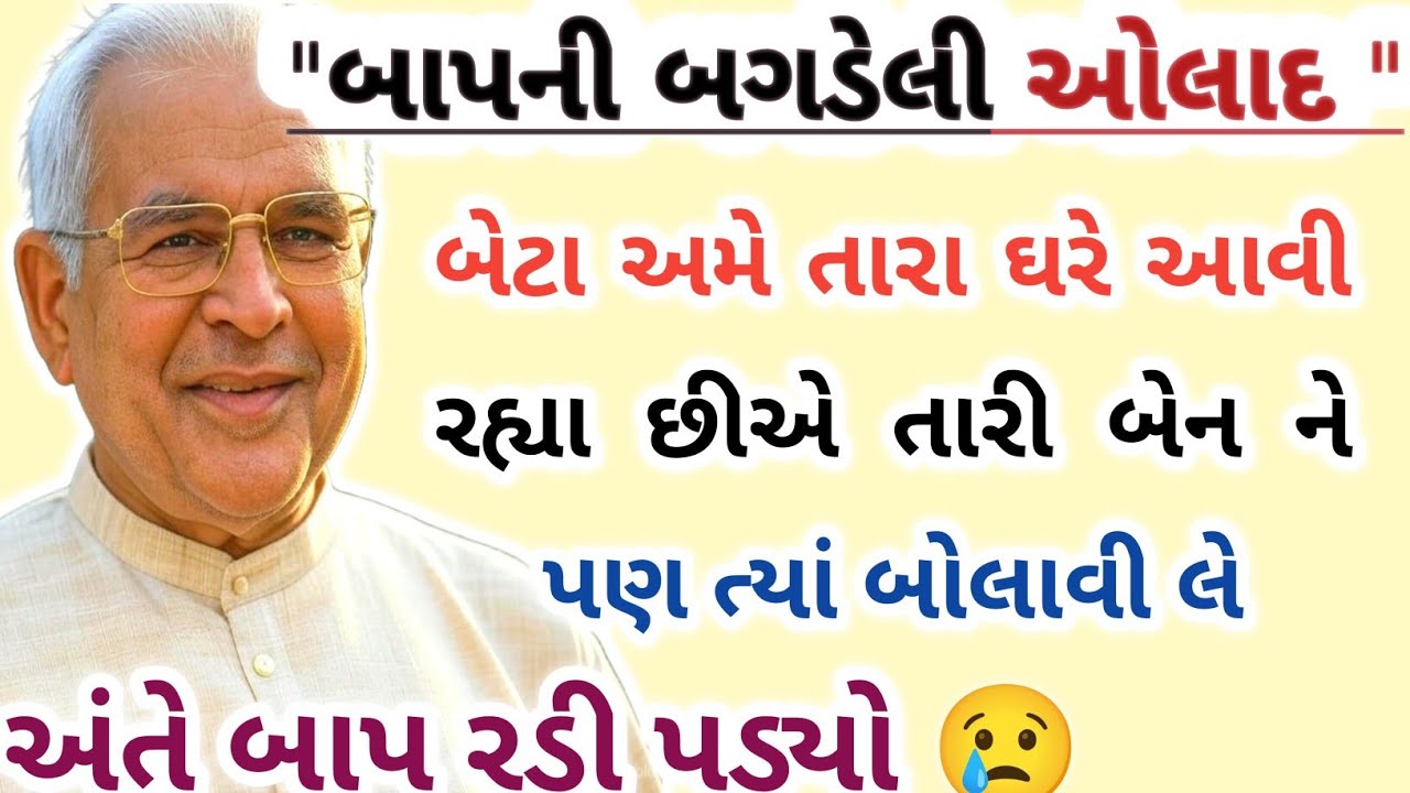 બાપની બગડેલી ઓલાદ : દીકરી બાપની ઘરે આવવાની સખત ના પાડી || સત્ય ઘટના 2025 ... અમેરિકા ની story..
