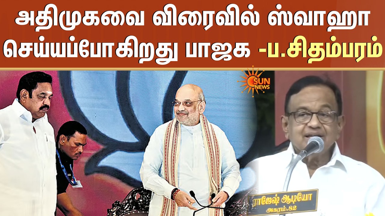 TN Election - 2026 | ADMK-வை விரைவில் ஸ்வாஹா செய்யப்போகிறது BJP -ப.சிதம்பரம் | Congress