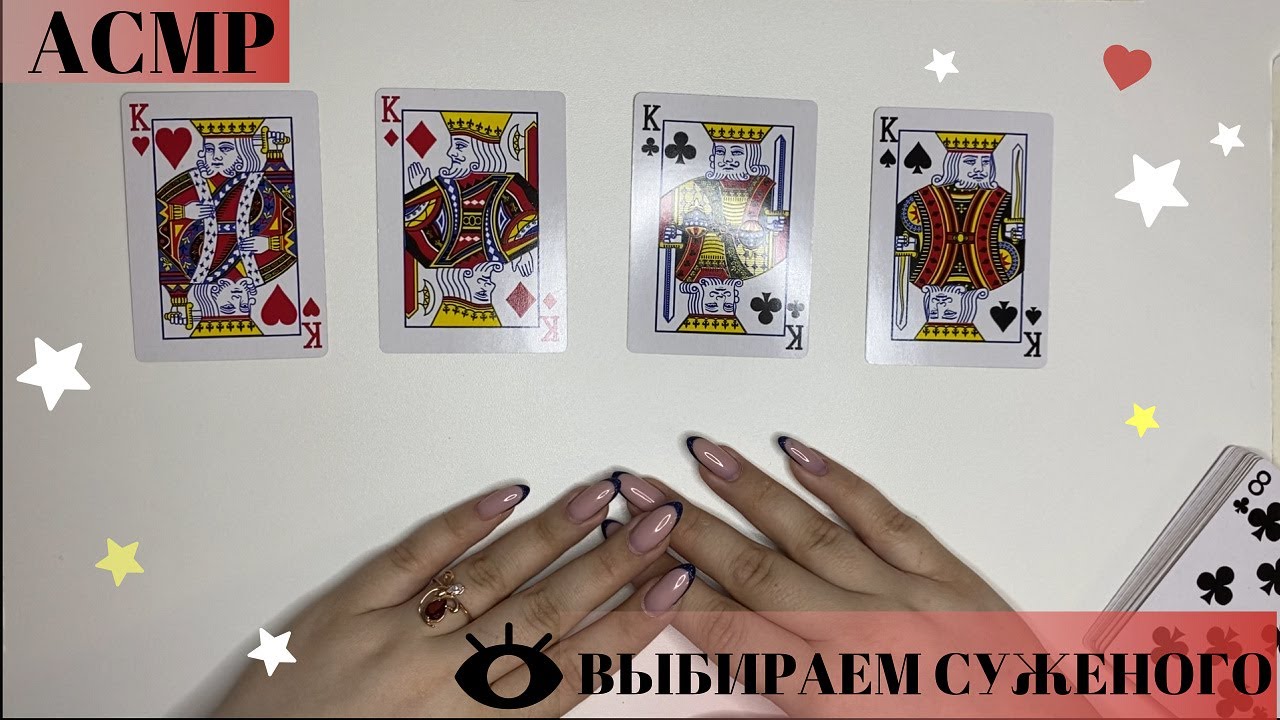 🔮АСМР Гадание🔮 Один из Четырёх 💕 Выбираем Любимого ♠️ ♣️ ♥️ ♦️