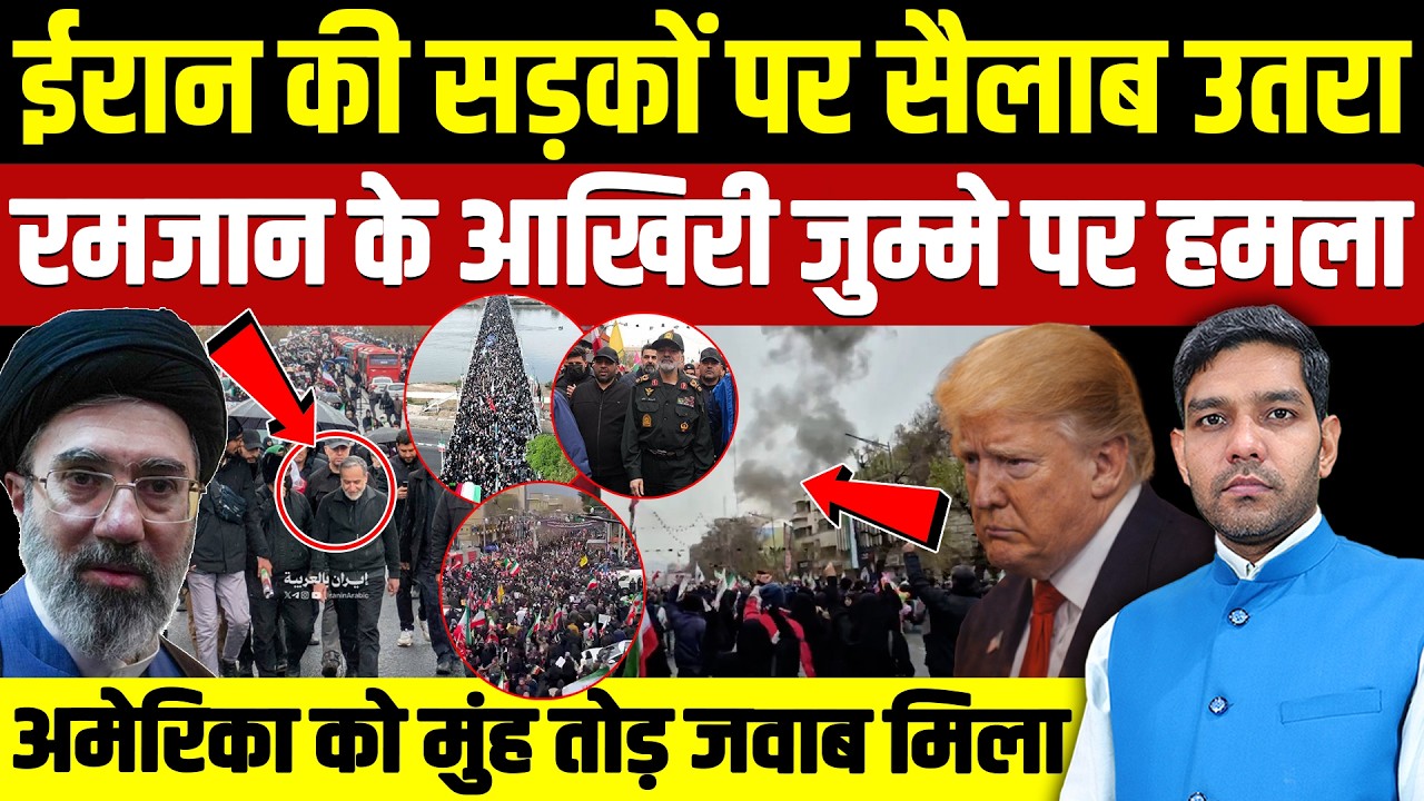 Iran Israel War Latest News: ईरान की सड़कों पर सैलाब || रमजान के आखिरी जुम्मे पर हमला || Dharmendra