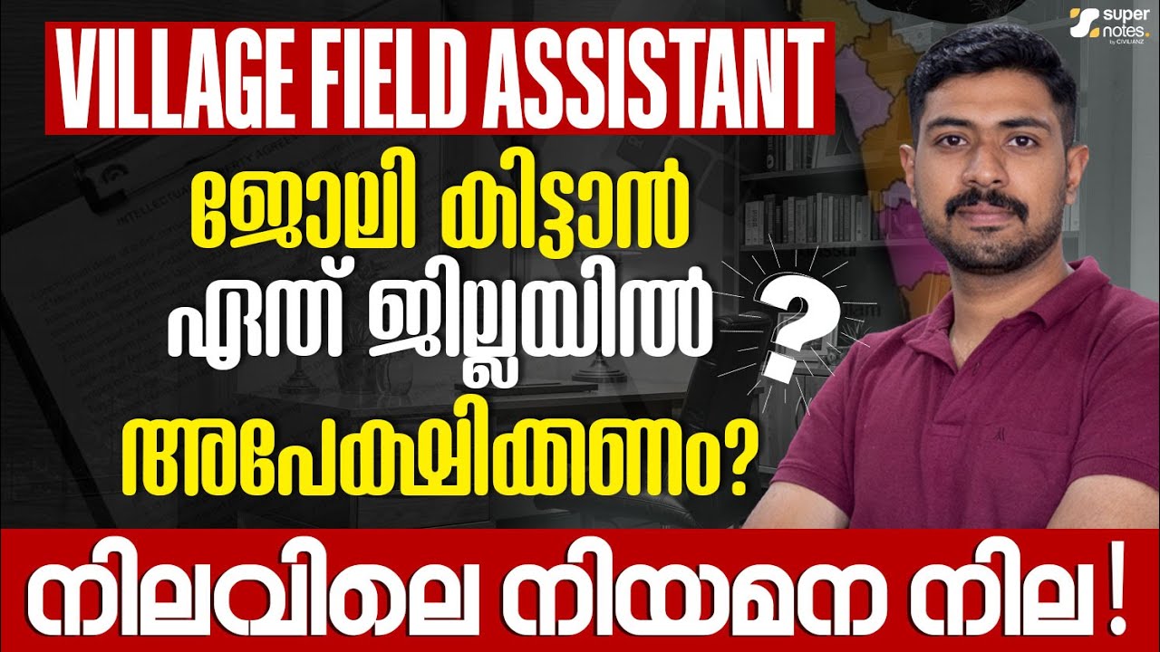 VILLAGE FIELD ASSISTANT ജോലി കിട്ടാൻ ഏത് ജില്ലയിൽ അപേക്ഷികണം❓നിലവിലെ നിയമ നില‼️| VFA | SUPER NOTES