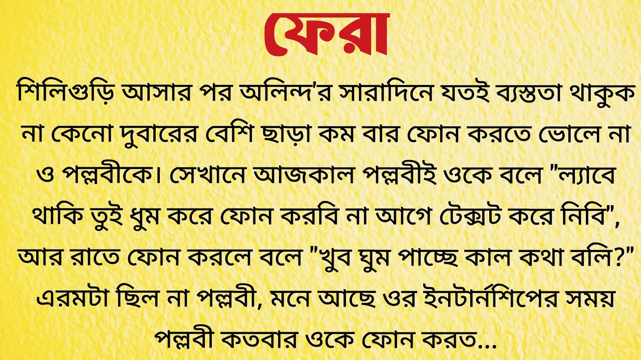 ফেরা / Audio Story Bangla / Bangla Choto Golpo / Bengali Short Story