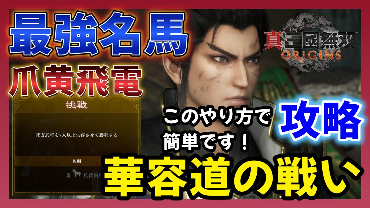 【真三國無双 ORIGINS】 爪黄飛電！このやり方で簡単入手！最高難易度　華容道の戦い　攻略【三国無双】