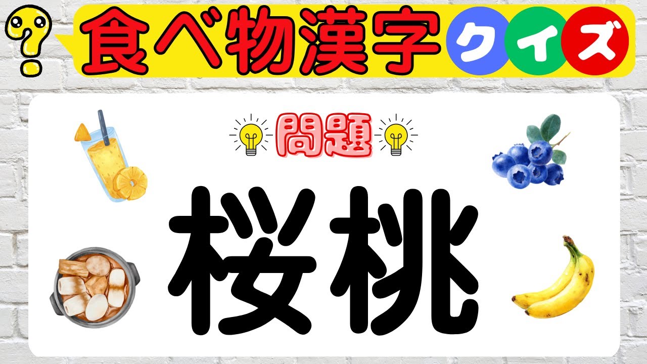 【食べ物漢字クイズ】9割がミスる！？食べ物の難読漢字クイズで脳トレに挑戦！
