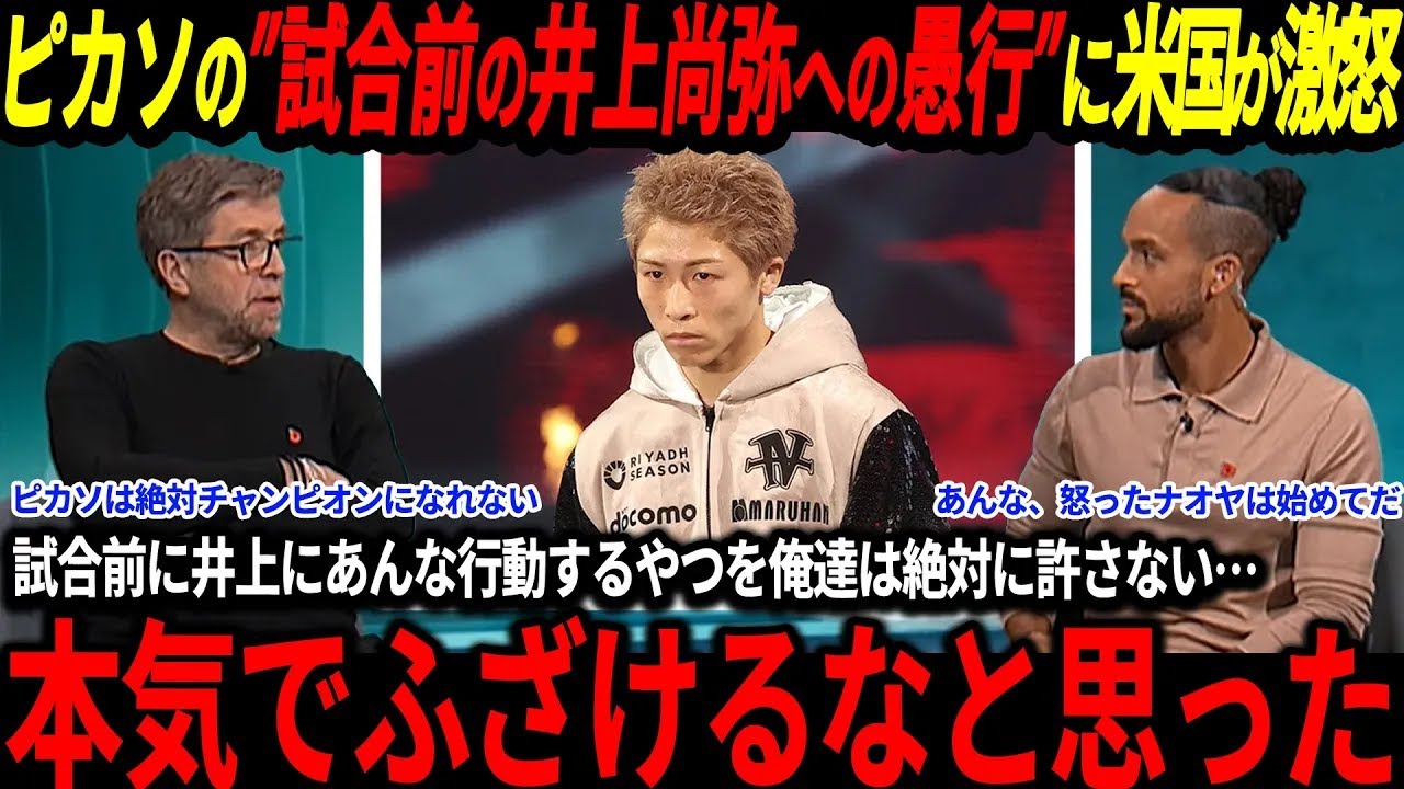 井上尚弥ピカソ陣営の試合前の愚行に父井上真吾が激怒あんな行動絶対に俺は許さない海外の反応中谷潤人ボクシング