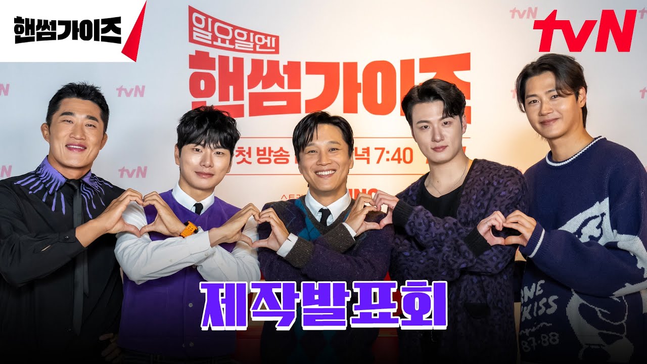 핸썸가이즈 제작발표회😎