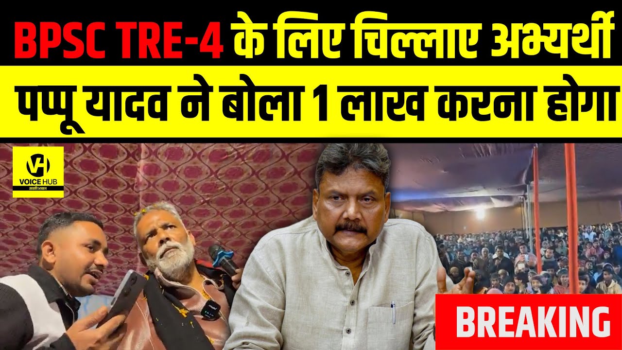 BPSC TRE-4 के लिए चिल्लाए अभ्यर्थी , Pappu Yadav  ने बोला 1 लाख करना होगा ! | Bihar News