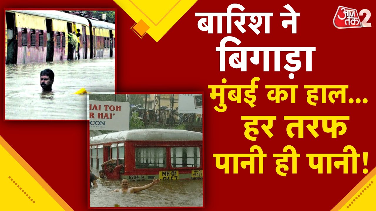 AAJTAK 2 LIVE | MUMBAI FLOOD | भारी बारिश के बाद सड़कों पर भरा पानी, तस्वीर देख सिहर उठेंगे ! AT2