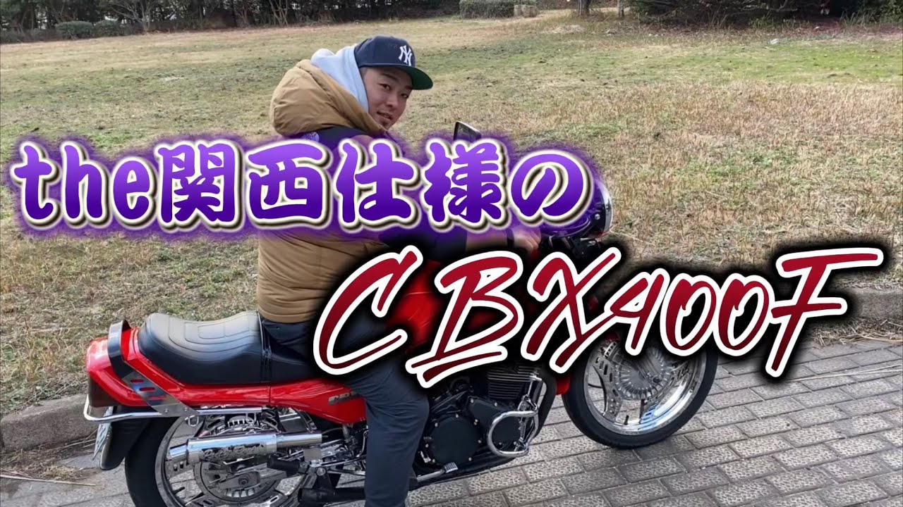 【CBX400F】ぶりっぶりのケンのとは一味違う、激渋関西仕様の赤ソリシビコ紹介‼︎#46