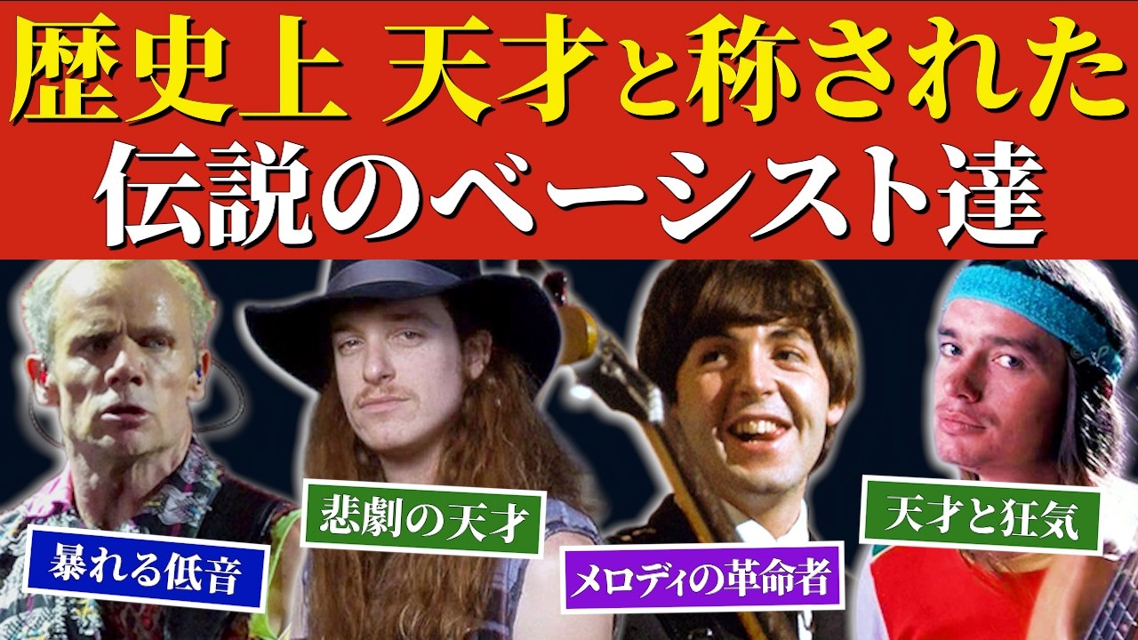 【伝説のベーシスト】天才と呼ばれたベーシスト8選