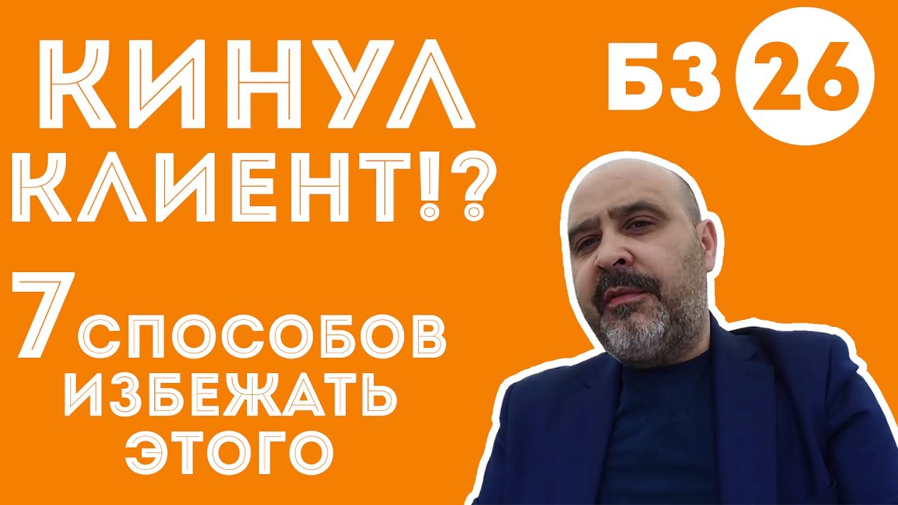 ДВИК | Бизнес-завтрак с Дмитрием Вашешниковым: Кинул клиент! 7 способов избежать этого!