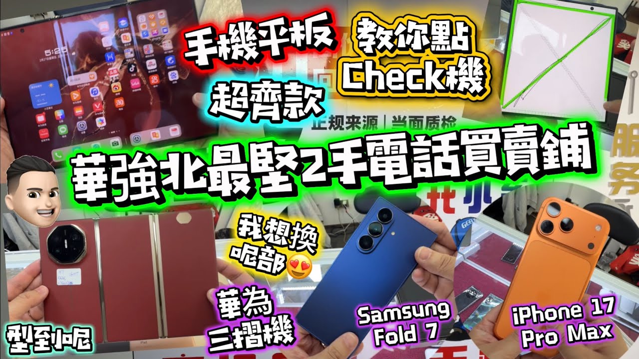 華強北2手機齊款齊貨|價錢夠平|華為三摺疊|三星勁平摺機款|蘋果最齊|平板耳機一樣有 #公仔頭一家 #華強北 #2手買賣 #華強北維修 #買2手機
