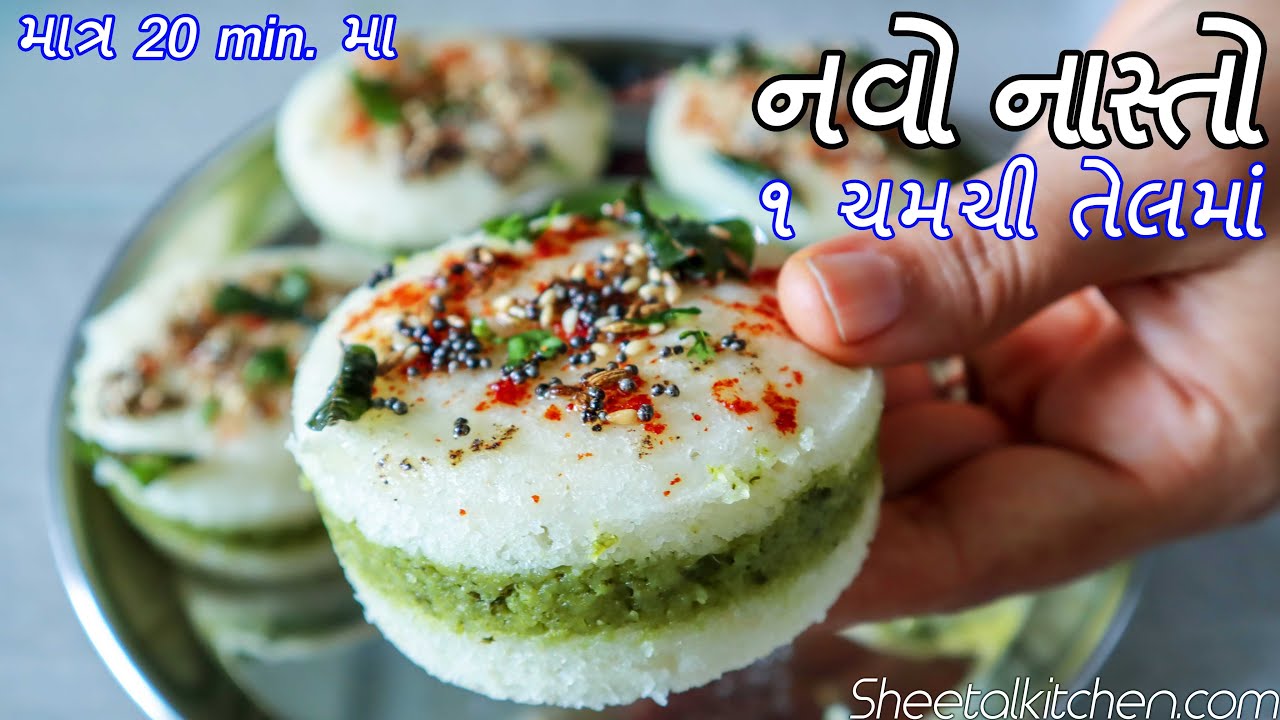 નવો નાસ્તો | માત્ર 20 મીનમાં ફરસાણ ની દુકાન જેવા ઇન્સ્ટન્ટ સેન્ડવિચ ઢોકળા | Instant Sandwich Dhokla