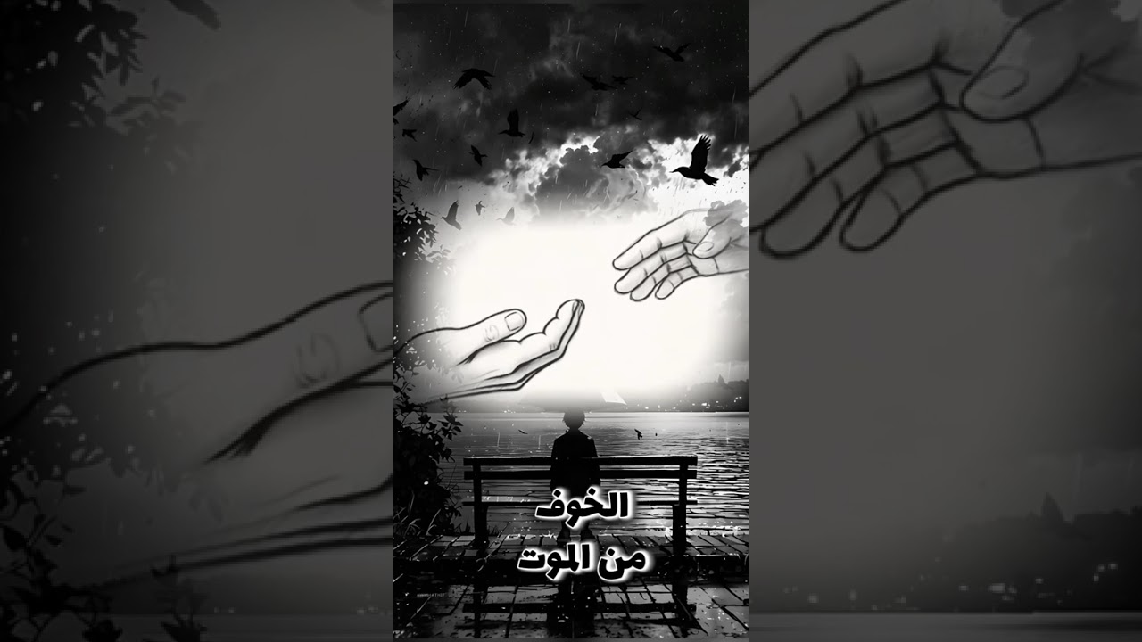 الخوف من الموت 