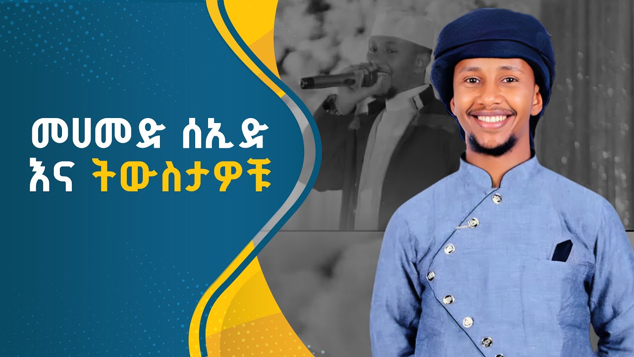 በነሽዳ ስራዎቹ  የሚታወቀው መሀመድ ሰኢድ እና ትውስታዎቹ
