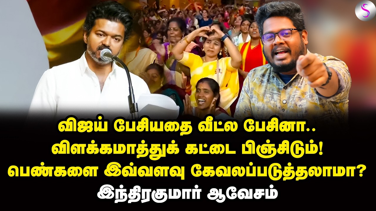 சினிமாவில் விஜயின் நூதன ஊழல்! இந்திரகுமார் விளாசல் | Indrakumar Interview | Vijay | TVK