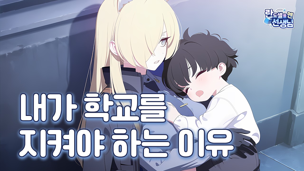 미안해... 내가... 다 망쳐버렸어....ㅣ란도셀을 멘 선생님 33화_내가 학교를 지켜야 하는 이유