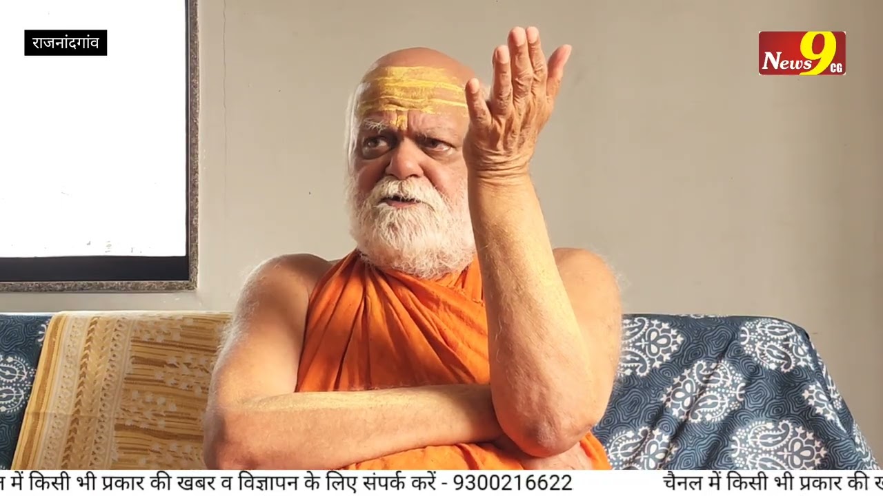 जगतगुरु शंकराचार्य निश्चलानंद सरस्वती जी की प्रेस कॉन्फ्रेंस | राजनांदगांव