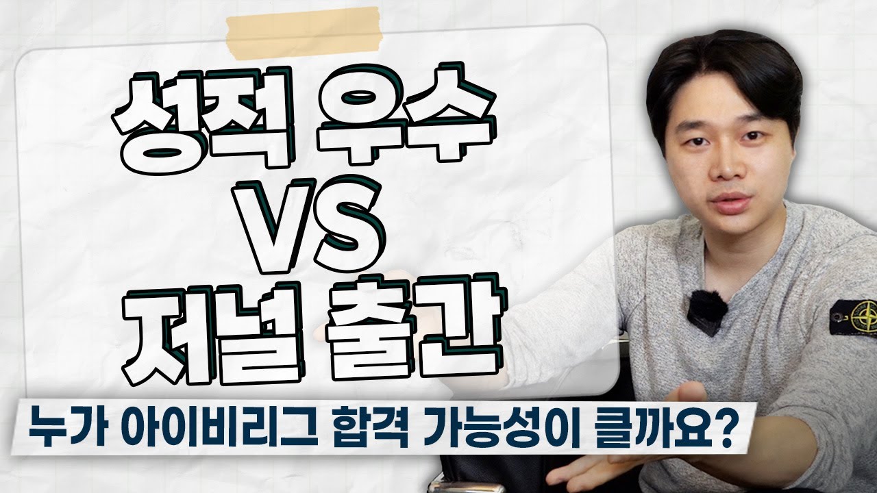 미국대학 입시컨설팅 | 『성적이 우수한 학생 VS 저널을 출간한 학생』 누가 더 아이비리그에 붙을 가능성이 큰지 확인해 보세요 #02