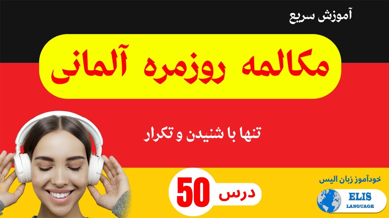 Deutsch_lernen درس 50 / آموزش سریع  مکالمه روزمره آلمانی تنها با شنیدن و تکرار - یادگیری_زبان_آلمانی