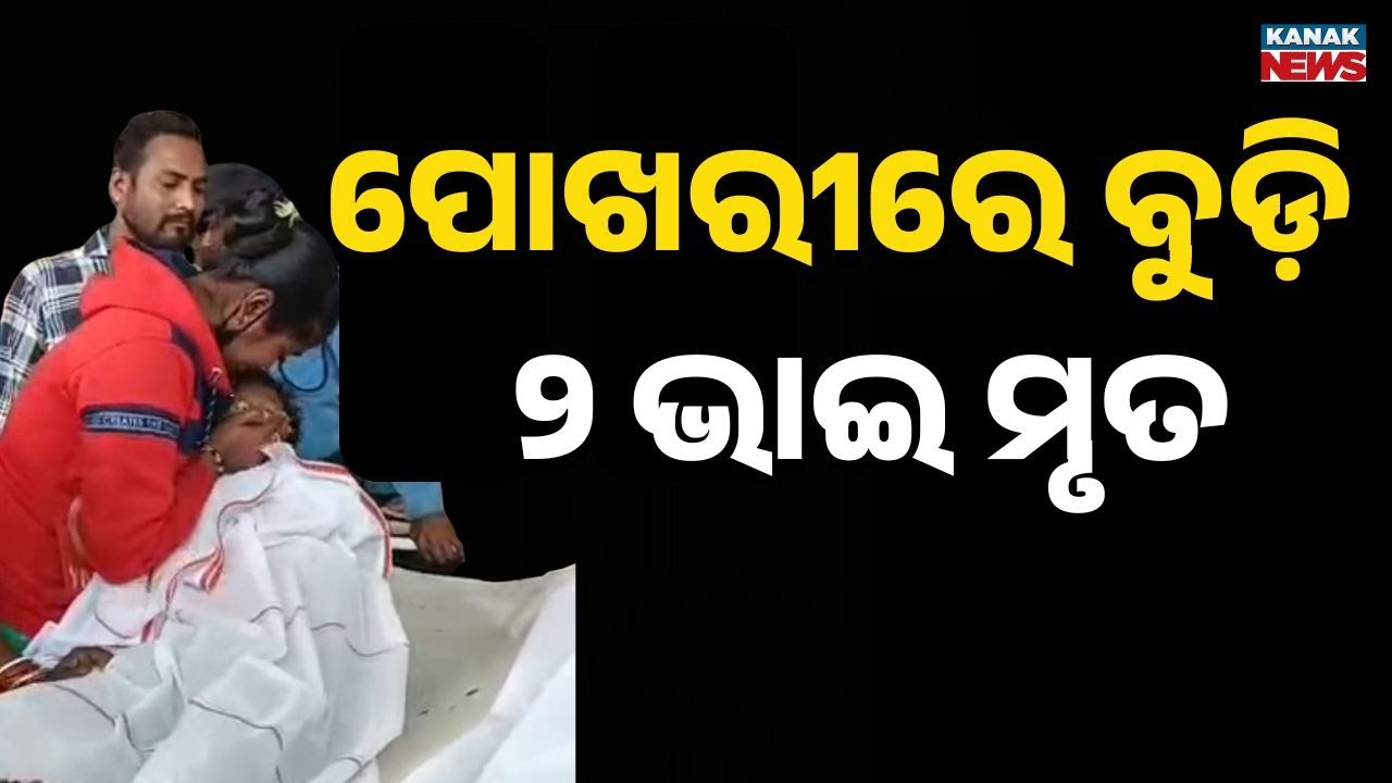 Reporter Live: Brother and Sister Drown in Pond While Playing | Tragic Incident in Jajpur