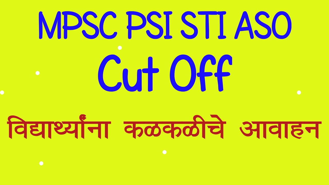 MPSC PSI STI ASO विद्यार्थ्यांना कळकळीचे आवाहन / #mpsccutoff