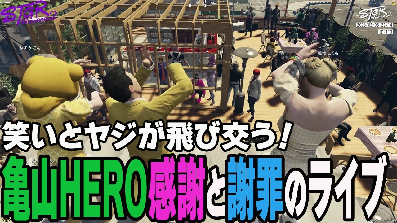 【ストグラ2】思い出の曲を替え歌にして非難轟々！？亀山HERO感謝と謝罪のライブ【亀山HERO/揚物ころも/ねずみさん/タラちゃん/高橋滅論/ジョアンナ町田/シャンクズ/切り抜き】
