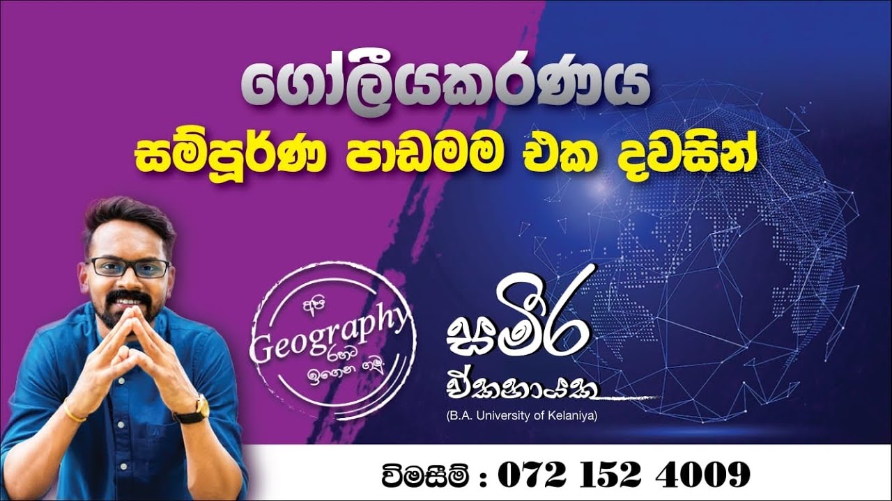 2026 Smart Theory Class - ගෝලීයකරණය