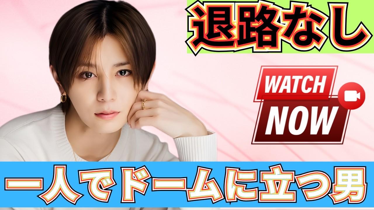 退路なし——山田涼介が一人でドームに立つとき、何が起こるのか   |   #山田涼介 #AreYouRedY #ソロドームツアー2026