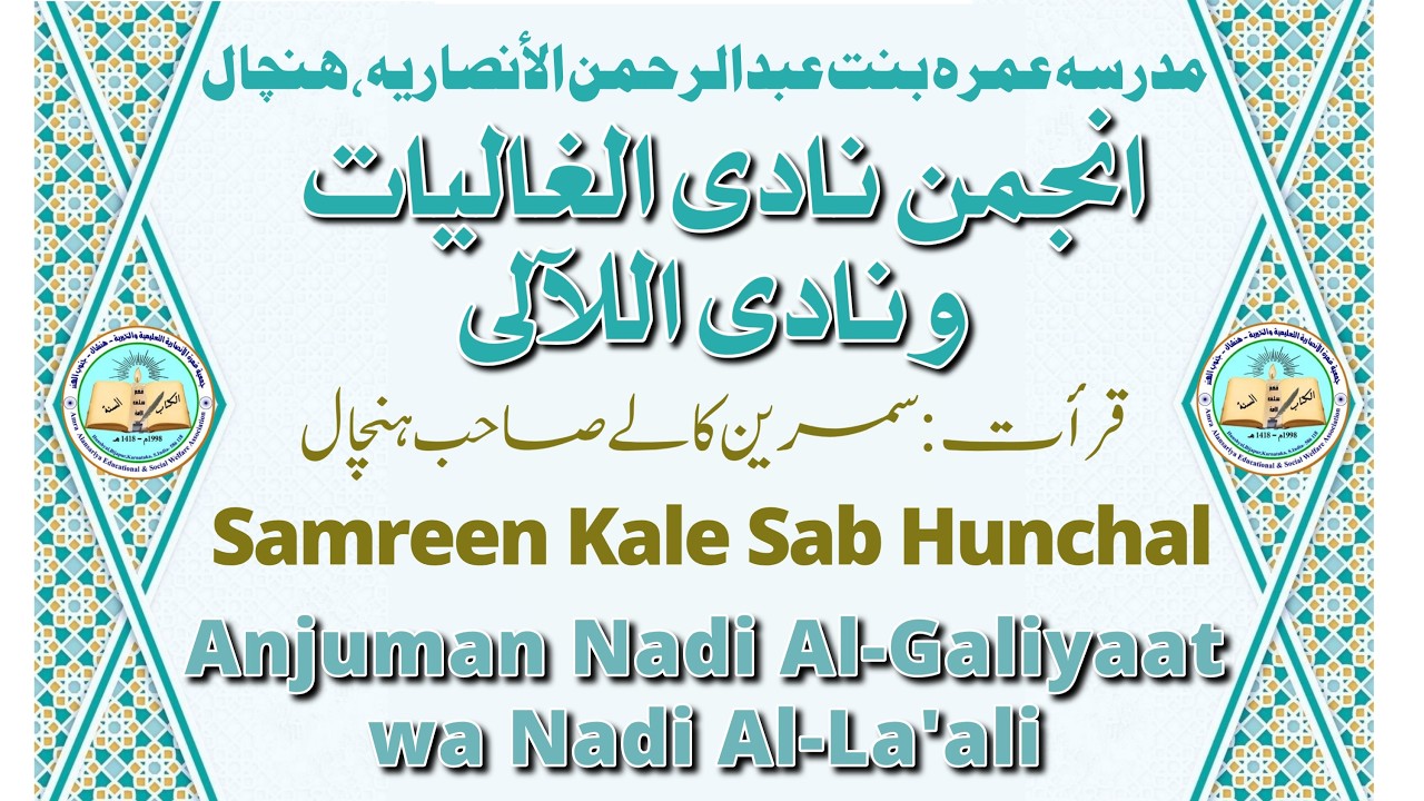 سمرین ہنچال قرأت چہارم #Madarsa #Amra #Hunshyal. Salana Anjuman Nadil Galiyat wa Nadil La’ali 2026