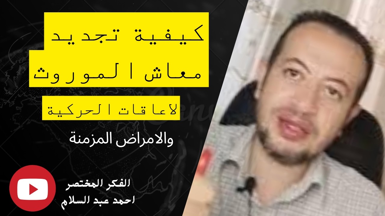 كيفية تجديد معاش الموروث لإعاقة الحركية والامراض المزمنة؟؟