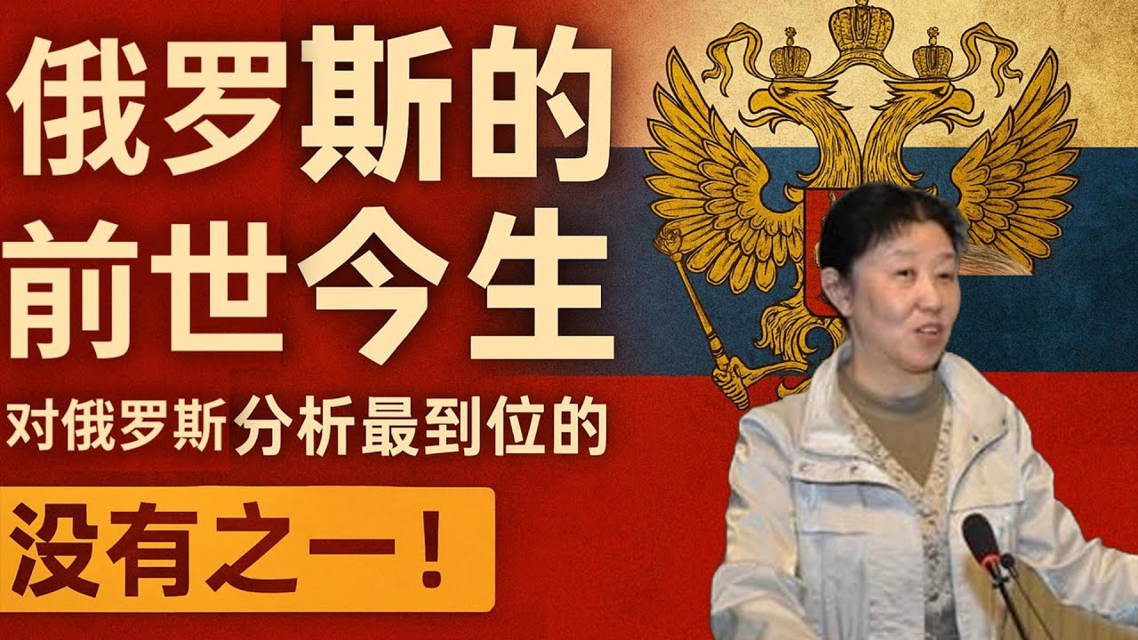 对俄罗斯民族主义分析最到位的专家，没有之一！金雁教授深度解读：俄罗斯的民族主义和地缘政治｜帝国兴衰、普京时代与未来走向
