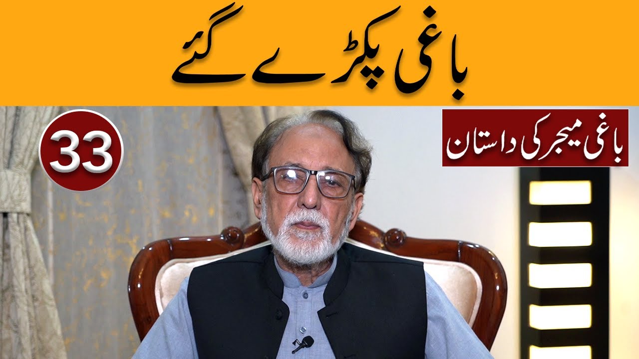 Baghi Major ki Dastaan |Baghi Pakry Gaye | Video 33 (Biography with Mustaqbil)