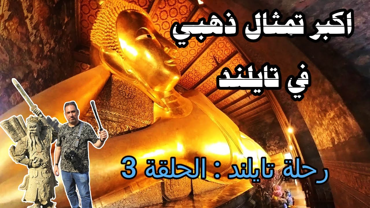 سافر معنا الى تايلند الحلقة 3: جولة الحي الصيني والقصور والمعابد