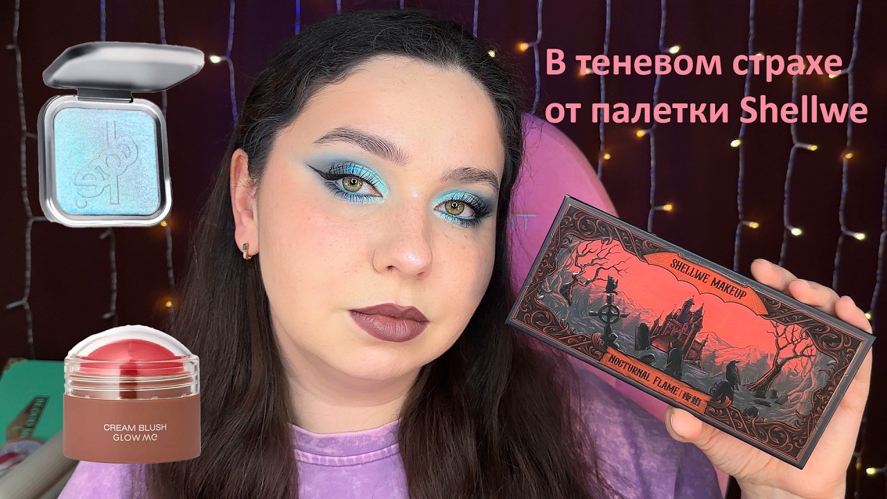 Макияж палеткой Shellwe Nocturnal Flame, румяна Glow Me, Dope, Goar...Голубой макияж