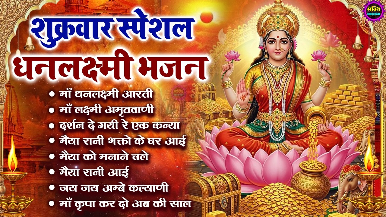 शुक्रवार स्पेशल माँ लक्ष्मी भजन | लक्ष्मी जी सुपरहिट भजन |Maa Laxmi Bhajan Superhit Latest Bhajan