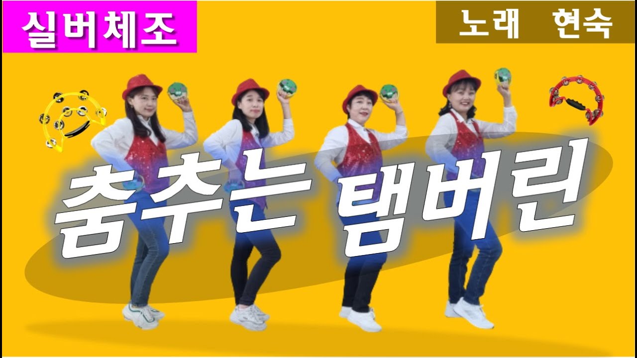 [실버체조]춤추는 탬버린_현숙 노래 #아리울교육 #치매예방 #주야간보호센터요양원