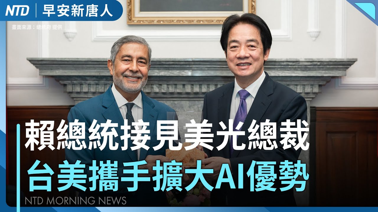 台美貿易新里程 美光擴大在台HBM先進製造｜黃仁勳昨晚餐敘張忠謀 今將參加輝達會議、尾牙｜禽流感蛋售出7125台斤 這段期間購買要小心｜#早安新唐人｜20260130(五)