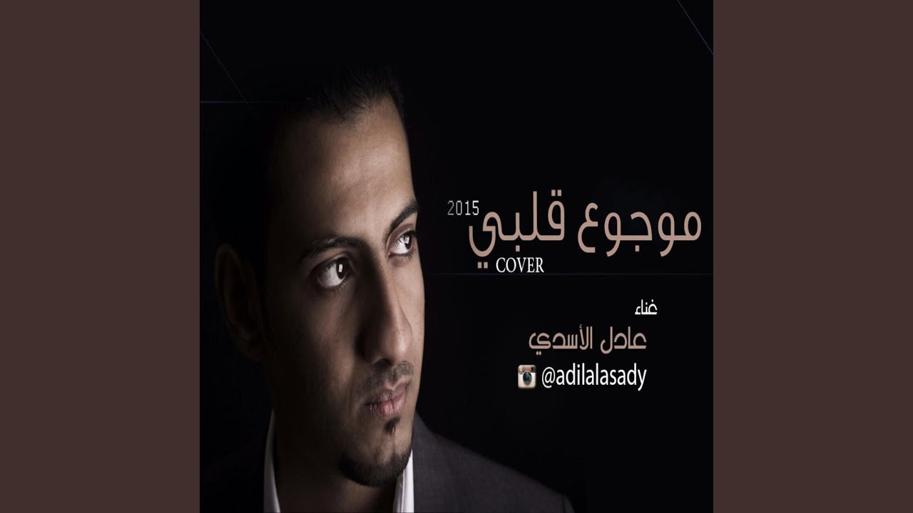 موجوع قلبي